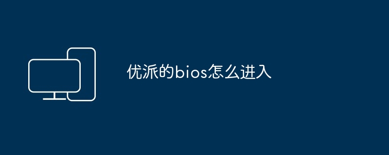 优派的bios怎么进入