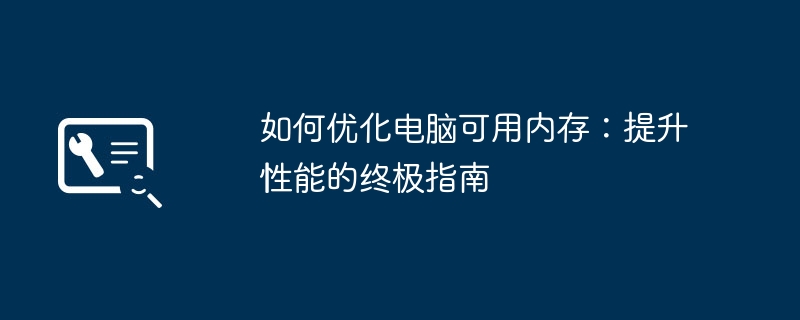 如何优化电脑可用内存：提升性能的终极指南