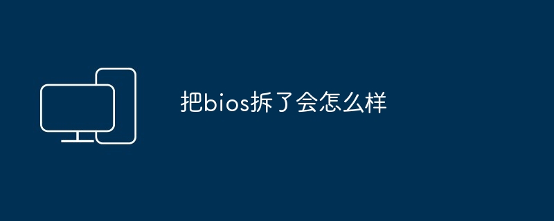 把bios拆了会怎么样-第1张图片-海印网