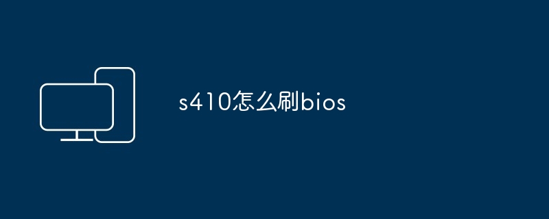 s410怎么刷bios-第1张图片-海印网