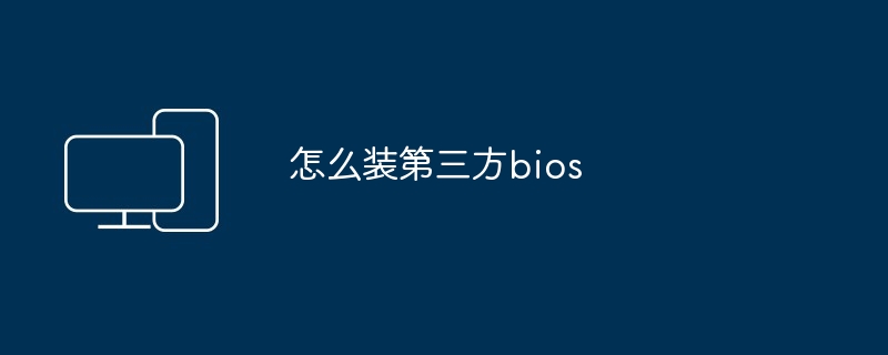 怎么装第三方bios