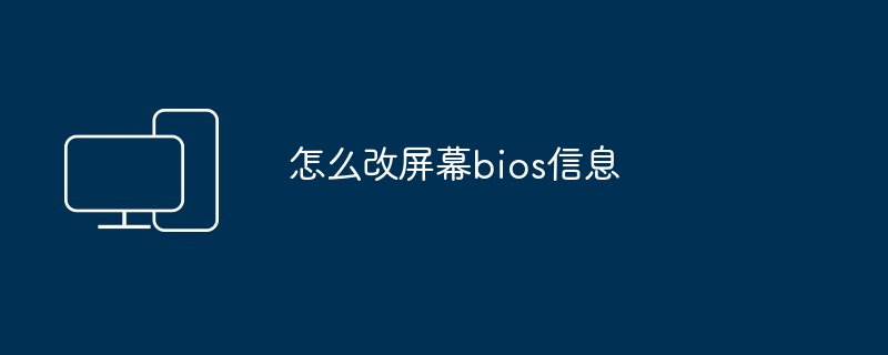 怎么改屏幕bios信息