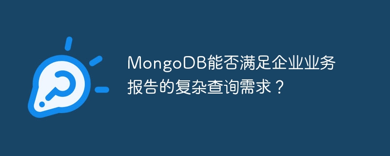 MongoDB能否满足企业业务报告的复杂查询需求？-第1张图片-海印网