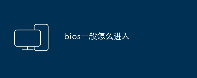 bios一般怎么进入-第1张图片-海印网