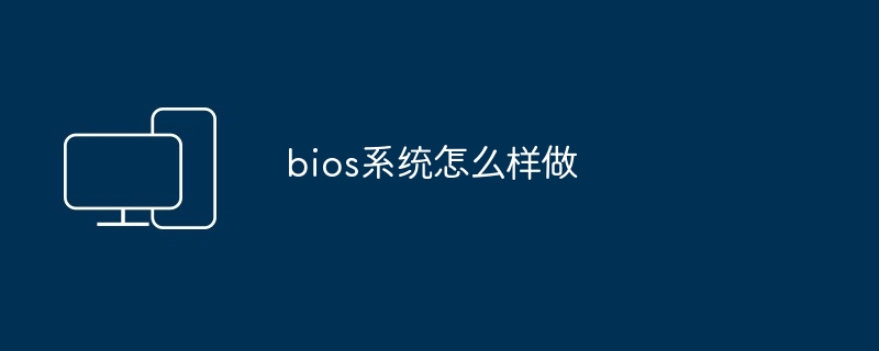 bios系统怎么样做-第1张图片-海印网