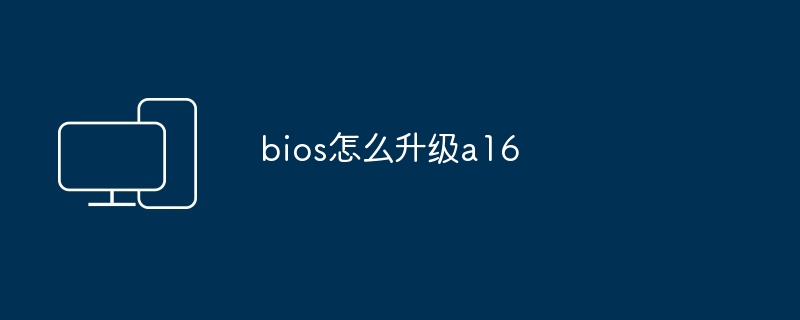 bios怎么升级a16