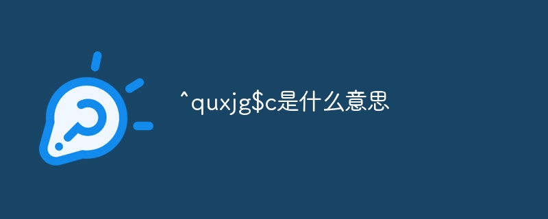 ^quxjg$c代码是什么意思?^quxjg$c是什么代码-第1张图片-海印网