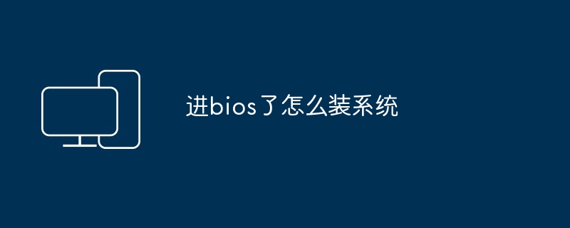 进bios了怎么装系统-第1张图片-海印网