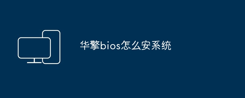 华擎bios怎么安系统