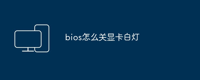 bios怎么关显卡白灯