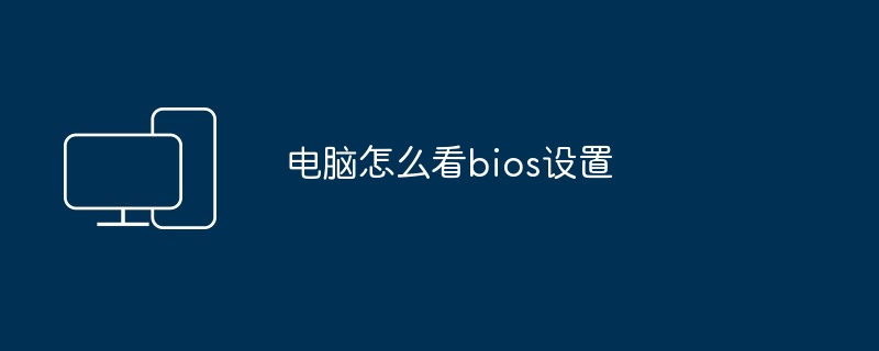 电脑怎么看bios设置-第1张图片-海印网