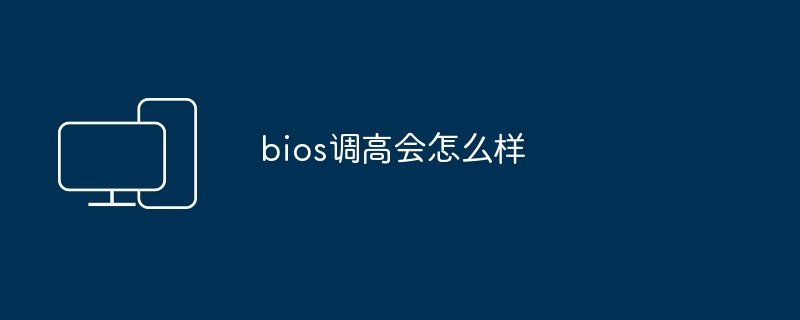 bios调高会怎么样-第1张图片-海印网