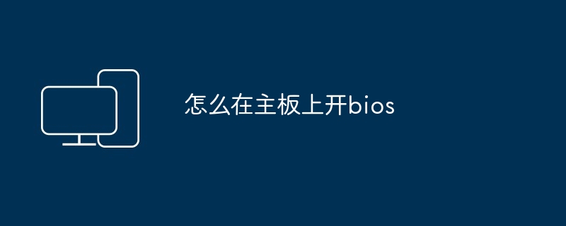 怎么在主板上开bios-第1张图片-海印网