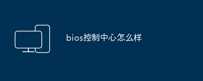 bios控制中心怎么样