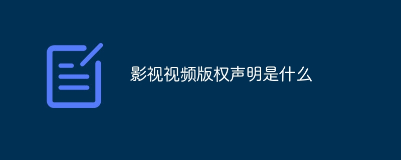 影视视频版权声明是什么