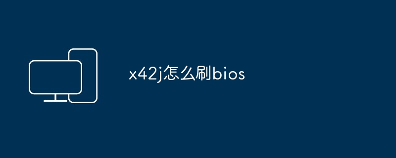 x42j怎么刷bios