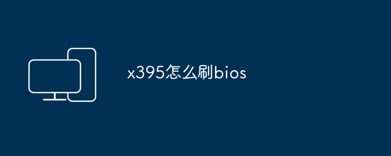 x395怎么刷bios