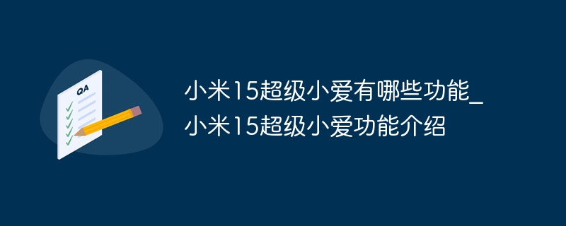 小米15超级小爱有哪些功能?小米15超级小爱功能介绍-第1张图片-海印网