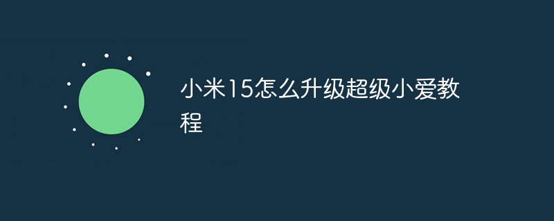 小米15怎么升级超级小爱教程-第1张图片-海印网