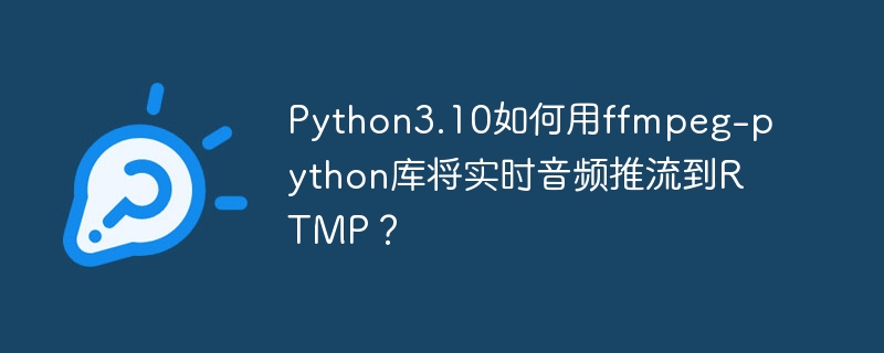 Python3.10如何用ffmpeg-第1张图片-海印网