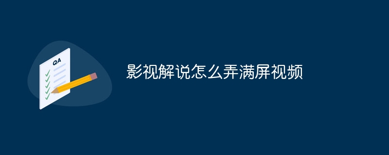 影视解说怎么弄满屏视频