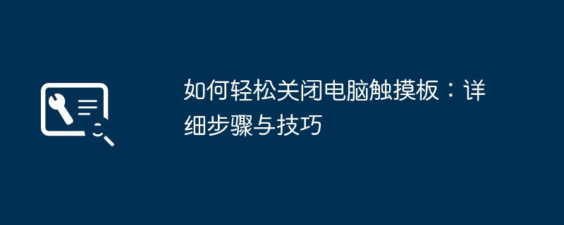 如何轻松关闭电脑触摸板：详细步骤与技巧-第1张图片-海印网