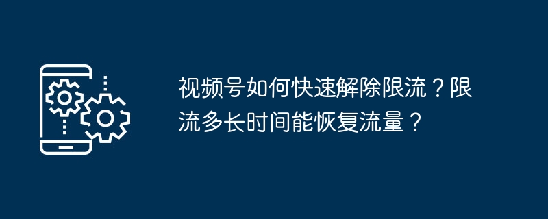 视频号如何快速解除限流？限流多长时间能恢复流量？-第1张图片-海印网