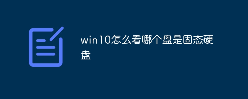 win10怎么看哪个盘是固态硬盘-第1张图片-海印网