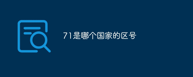 71是哪个国家的区号