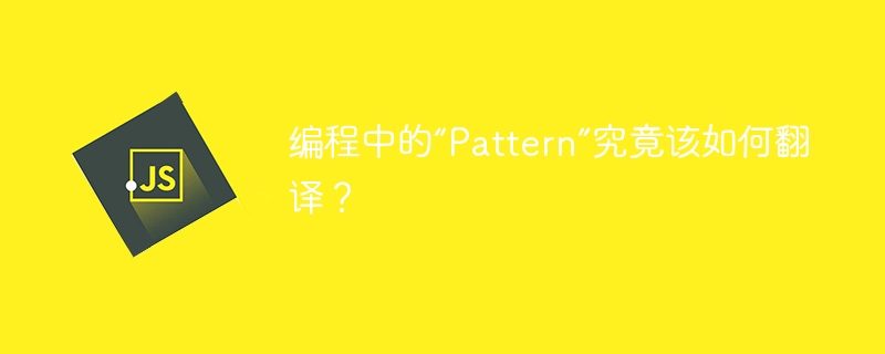 编程中的“Pattern”究竟该如何翻译？