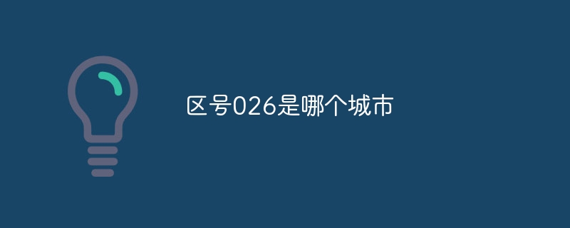 区号026是哪个城市-第1张图片-海印网