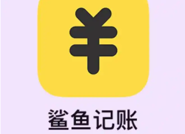 鲨鱼记账app如何发送意见反馈-第1张图片-海印网