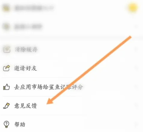 鲨鱼记账app如何发送意见反馈-第5张图片-海印网