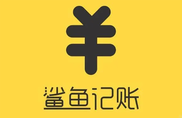 鲨鱼记账app如何开启定时记账