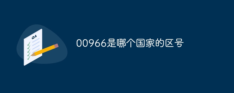 00966是哪个国家的区号-第1张图片-海印网