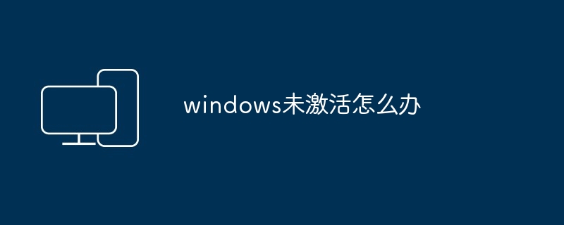 windows未激活怎么办