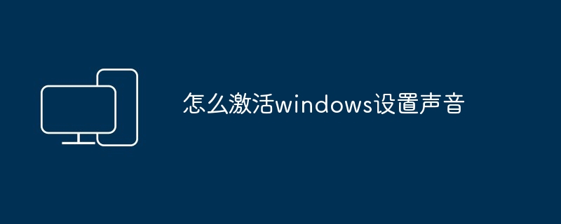 怎么激活windows设置声音