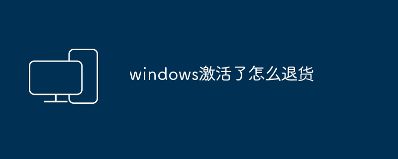 windows激活了怎么退货-第1张图片-海印网