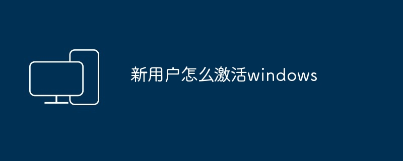 新用户怎么激活windows-第1张图片-海印网