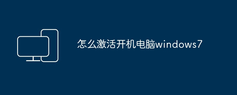 怎么激活开机电脑windows7