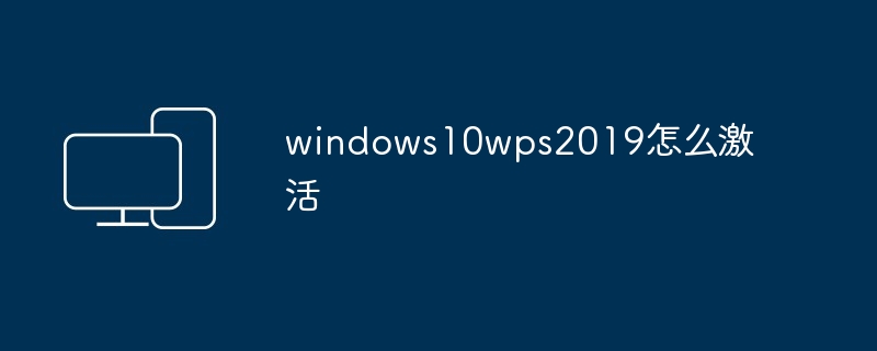 windows10wps2019怎么激活