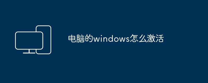 电脑的windows怎么激活-第1张图片-海印网