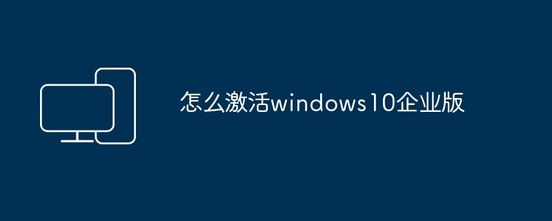 怎么激活windows10企业版