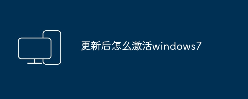 更新后怎么激活windows7