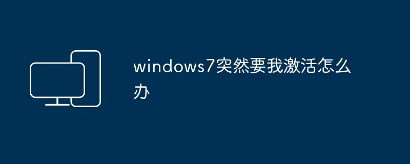 windows7突然要我激活怎么办