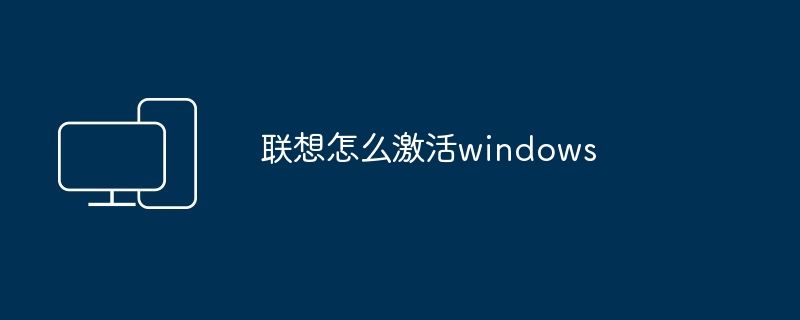 联想怎么激活windows