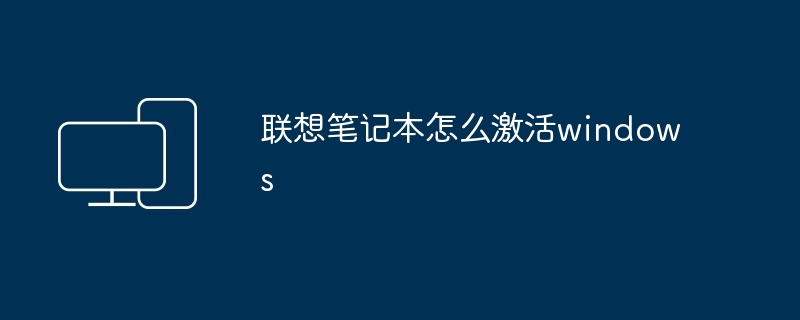 联想笔记本怎么激活windows-第1张图片-海印网