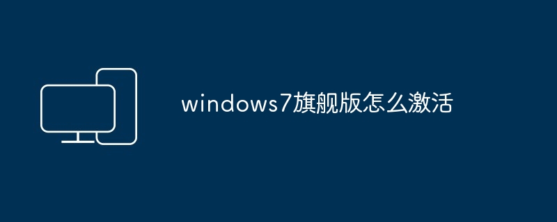 windows7旗舰版怎么激活