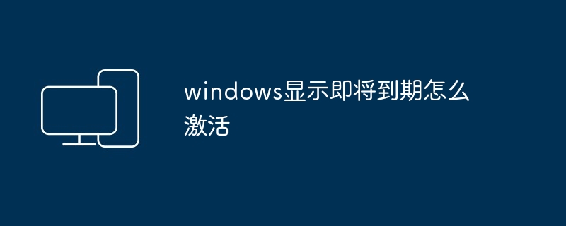 windows显示即将到期怎么激活-第1张图片-海印网