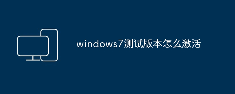 windows7测试版本怎么激活-第1张图片-海印网